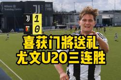 开云体育入口-包含尤文图斯做客取胜，豪取三分助力冲冠的词条