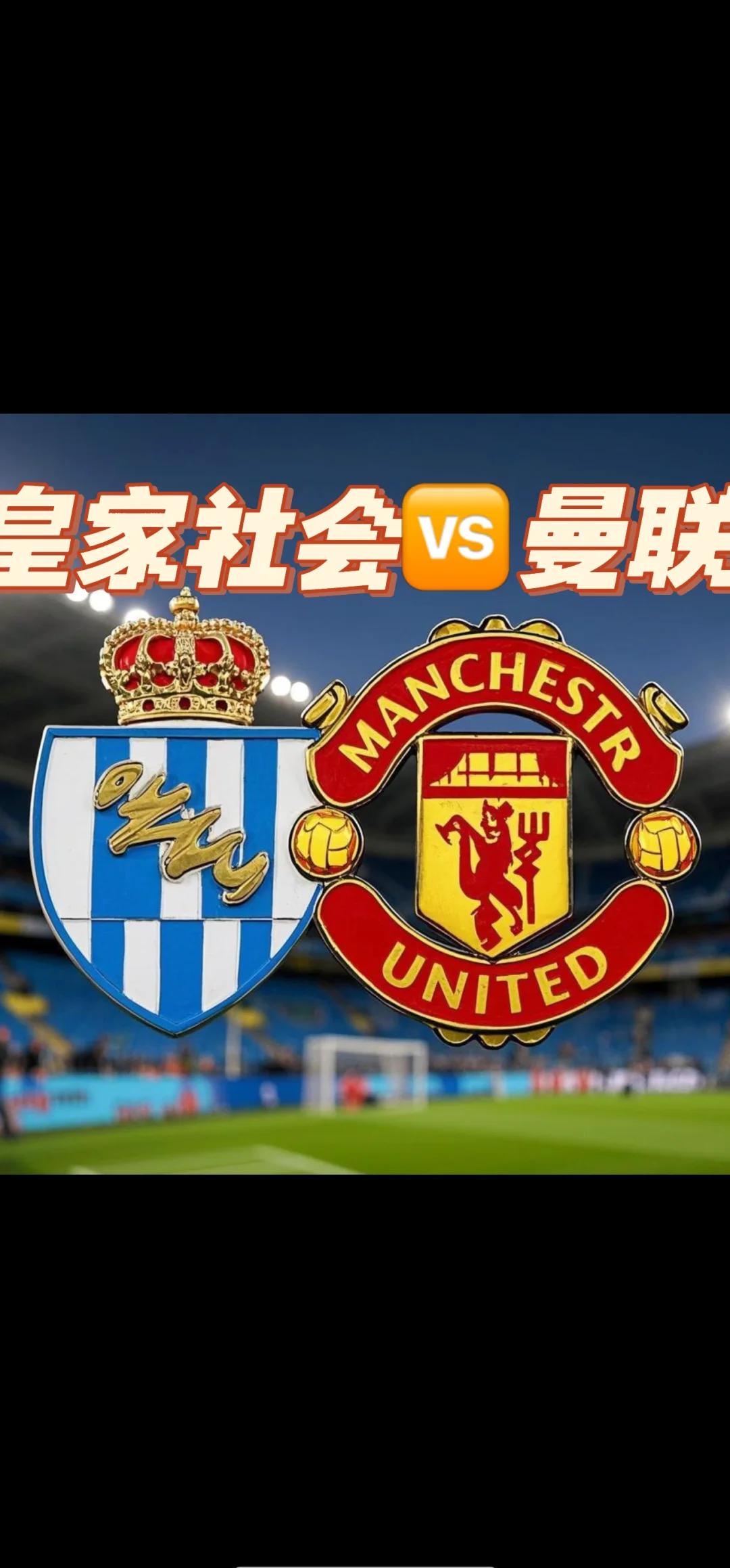 皇家社会再胜，球队信心脉脉的简单介绍