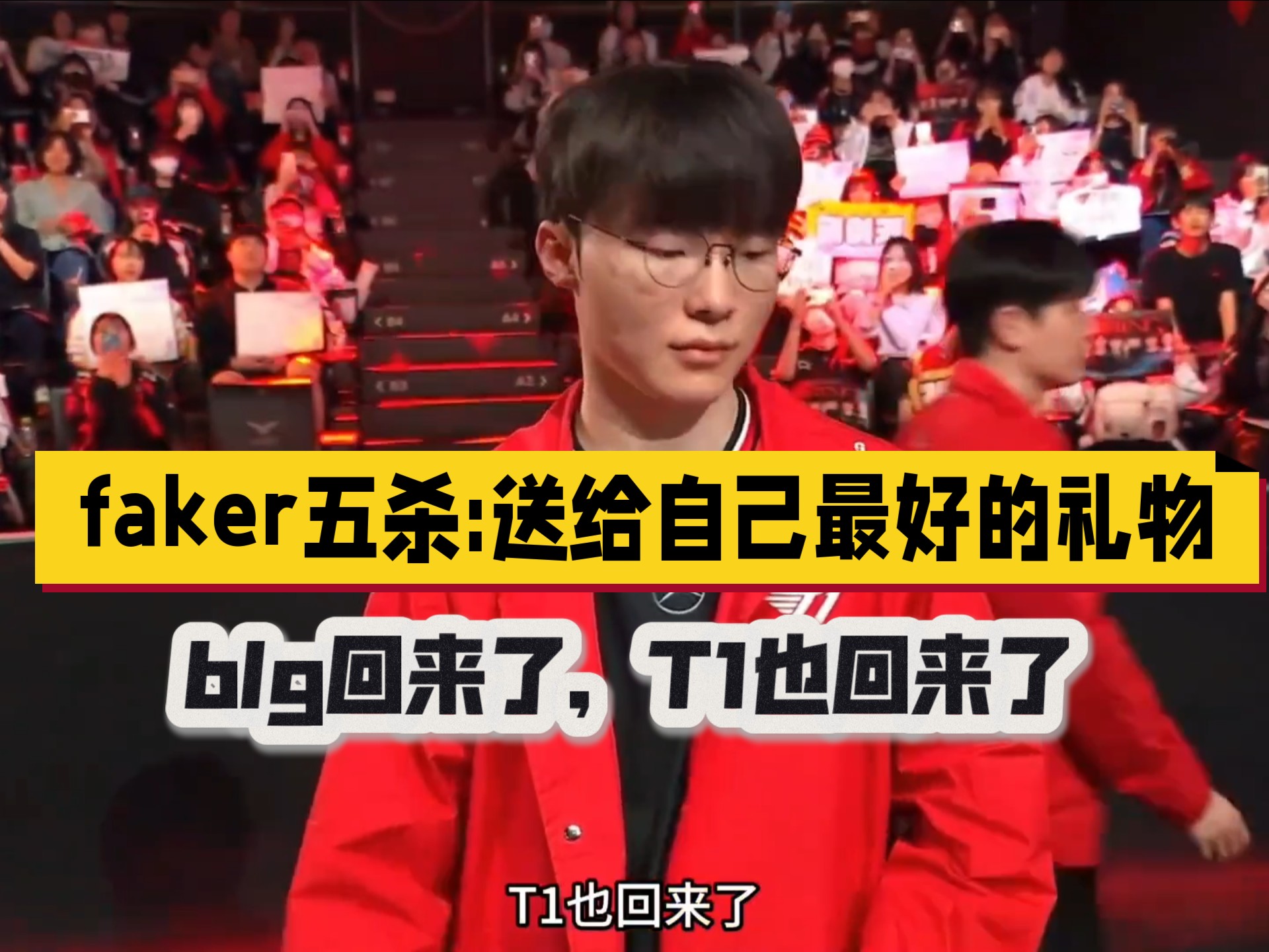 BLG翻盘DK，Faker成为全场焦点成都决赛之夜2:0（深圳）