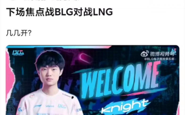 BLG横扫TL，Knight关键团战开团秒人焦点之战淘汰赛，成为赛场最大亮点的简单介绍